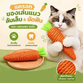 ของเล่นสําหรับสัตว์เลี้ยง แครอทเชือก ของเล่นแบบขัดฟัน ลับเล็บแมว ของเล่นแครอท