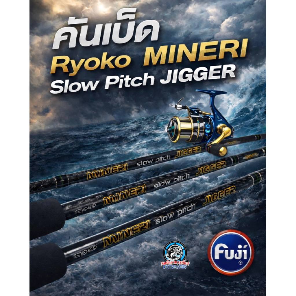 คันไลท์จิ๊กสปินนิ่ง RYOKO MINERI slow pitch jigger