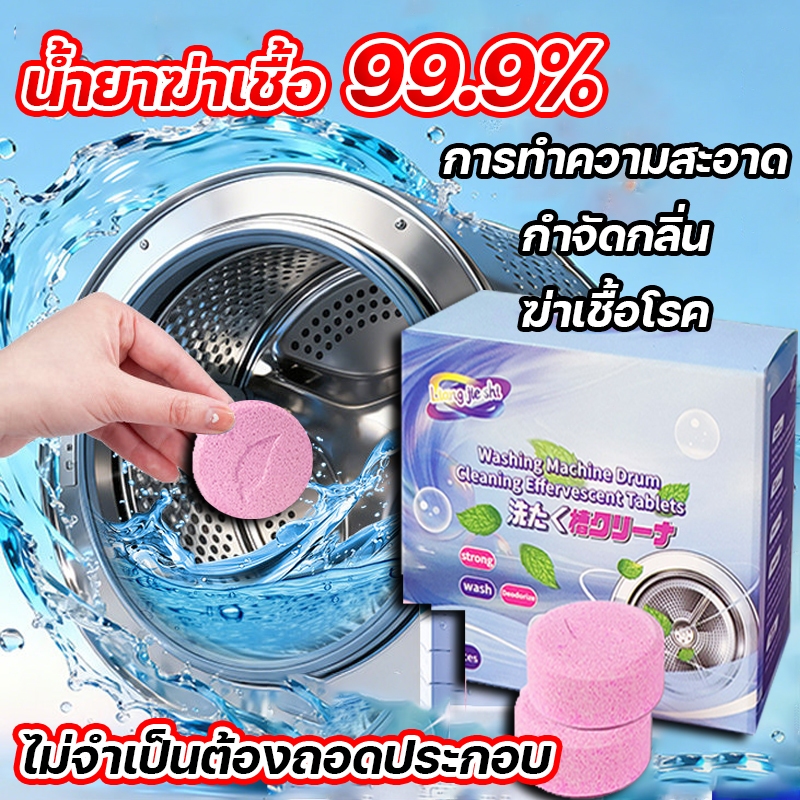12ชิ้น ล่องสูตรอัพเกรด เม็ดฟู่ ทำความสะอาดเครื่องซักผ้า กำจัดเชื้อแบคทีเรีย ล้างถังเครื่องซักผ้า เชื้อรา ล้างถัง ขจัดครา