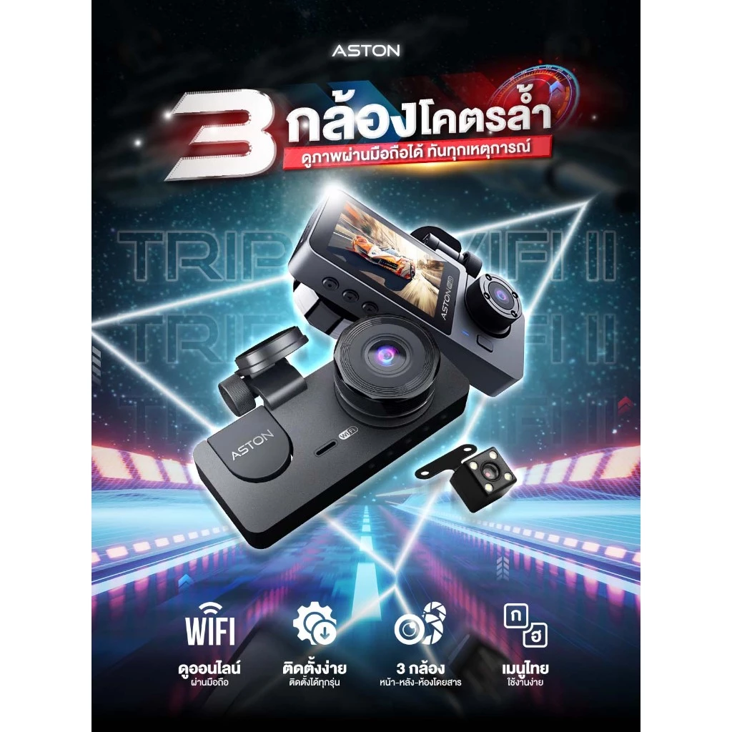 [ขายดีอันดับ1] กล้องติดรถยนต์ 3 กล้อง Aston Triple Wifi กล้องรถสเตฟาน FHD รองรับบันทึกขณะจอด 24ชม DashCam รับประกัน 1 ปี thumbnail 5