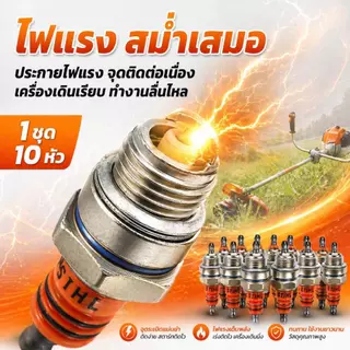 10 ชิ้น หัวเทียน สำหรับเครื่องตัดหญ้า เครื่องพ่นยา เลื่อยยนต์ 2 จังหวะ รุ่น BM6A L7T WS7F หัวเทียนเข็ม