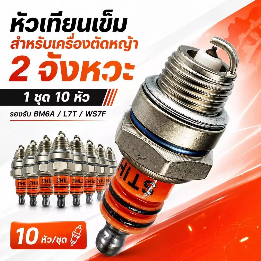 10 ชิ้น หัวเทียน สำหรับเครื่องตัดหญ้า เครื่องพ่นยา เลื่อยยนต์ 2 จังหวะ รุ่น BM6A L7T WS7F หัวเทียนเข็ม