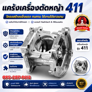 เสื้อข้อเหวี่ยง 411 แคร้งเครื่องตัดหญ้า 411 Robin Makita NB RBC 411 by สงวนศรีขายถูก