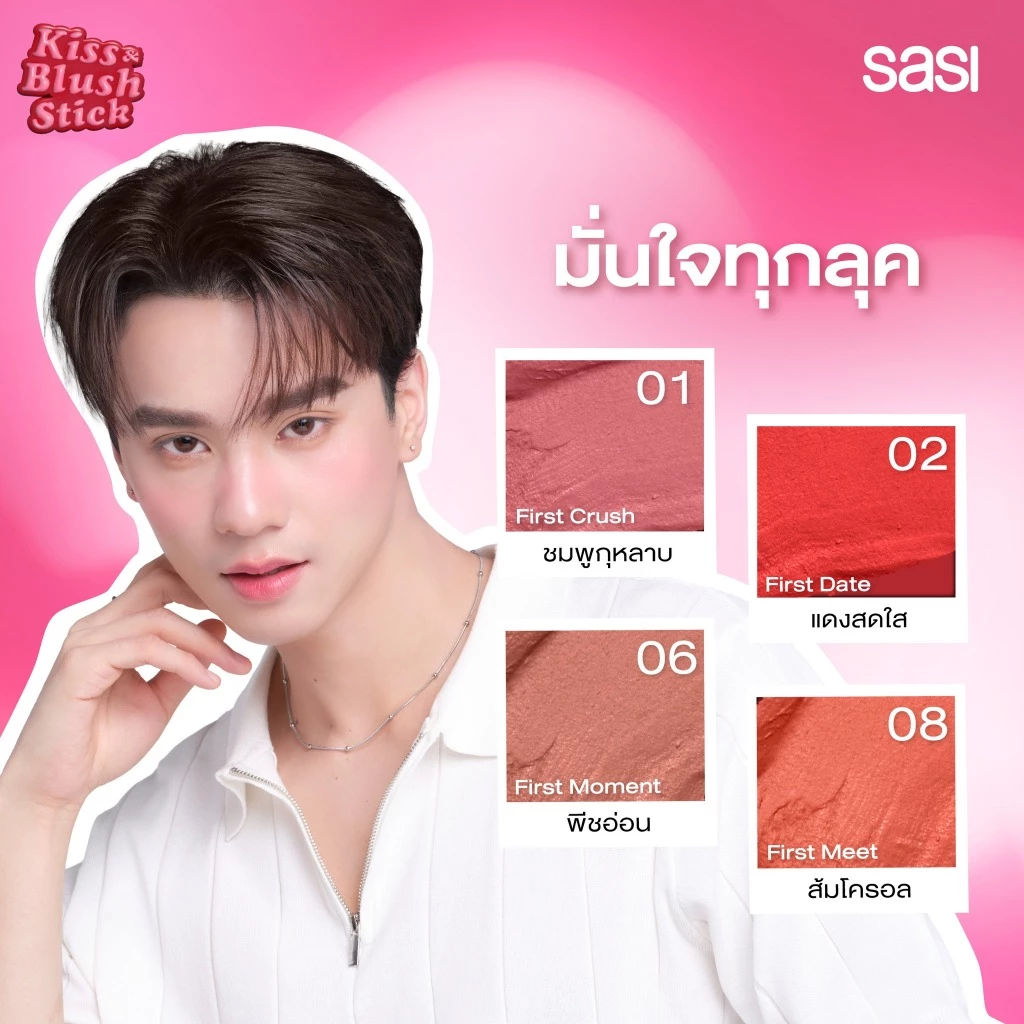 sasi ศศิ บลัชออนแท่งแบบครีม คิส แอนด์ บลัช สติ๊ก 3 in 1 สวยครบ จบในแท่งเดียว / sasi Kiss & Blush Stick (4 g.) thumbnail 4