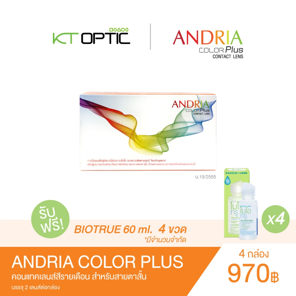 Andria Color plus SET 4 BOXES คอนแทคเลนส์สีรายเดือน สำหรับสายตาสั้น รับฟรี! Biotrue 60 ml. 4 ขวด
