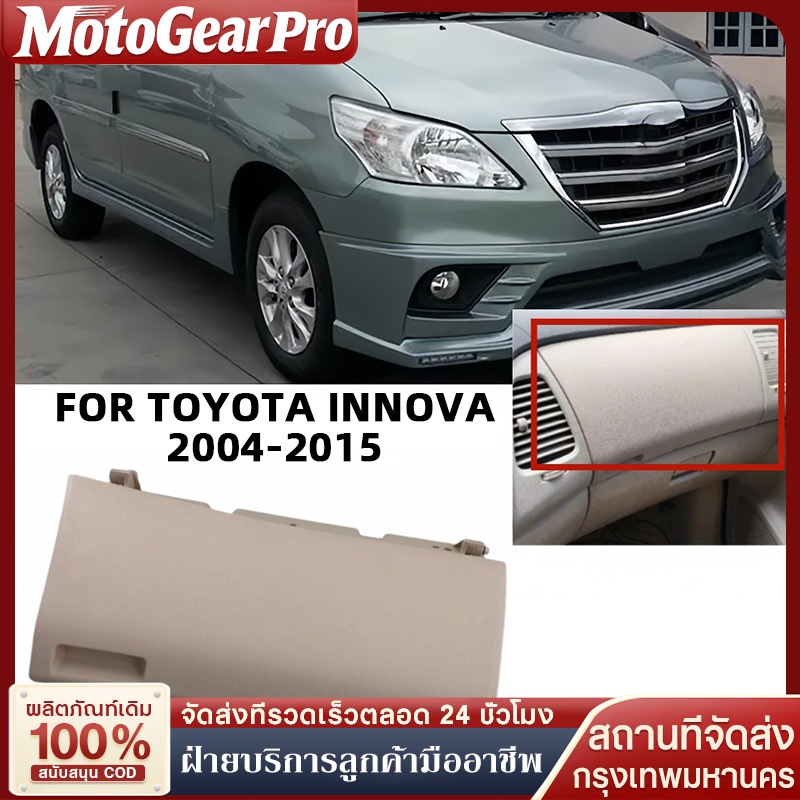 ครีมครอบลิ้นชักบนแดชบอร์ดใช้สําหรับ ฝั่งคนขับ Toyota Innova 2004-2015 รุ่น KUN40 55440-0K030-A0