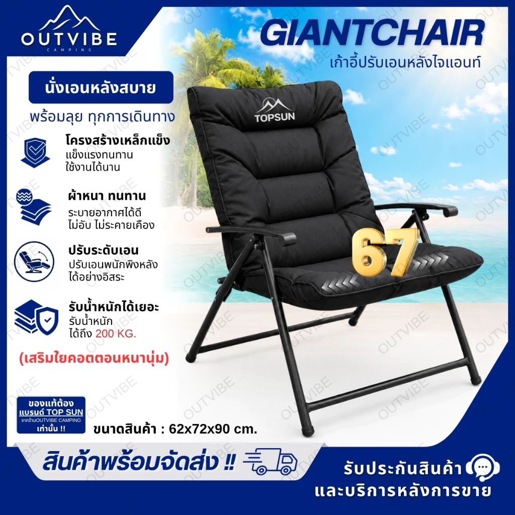 OUTVIBE เก้าอี้พักผ่อน เก้าอี้พับได้ ปรับนอนได้ TOP SUN เก้าอี้พกพา แคมป์ปิ้ง