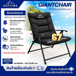 OUTVIBE เก้าอี้พักผ่อน เก้าอี้พับได้ ปรับนอนได้ TOP SUN เก้าอี้พกพา แคมป์ปิ้ง
