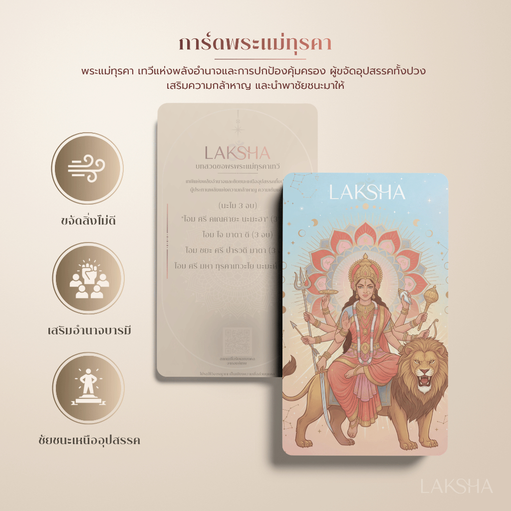 LAKSHA Energy Card – พระแม่ทุรคา | เสริมอำนาจ ความกล้า ปกป้องจากพลังลบ