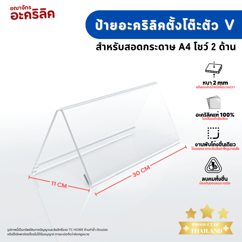 ป้ายอะคริลิคตั้งโต๊ะตัว V สำหรับสอดกระดาษ A4 โชว์ 2 ด้าน SIZE 30 x 11 cm ป้ายสามเหลี่ยม PD037