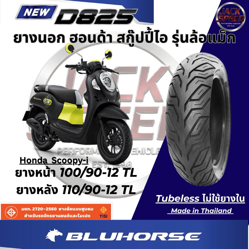 ยางนอก ฮอนด้า สกู๊ปปี้ไอ รุ่นล้อแม็กขอบ 12 Honda Scoopy-i ยางหน้า 100/90-12 TL ยางหลัง 110/90-12 TL  ลาย D825 ยางบูลฮอส