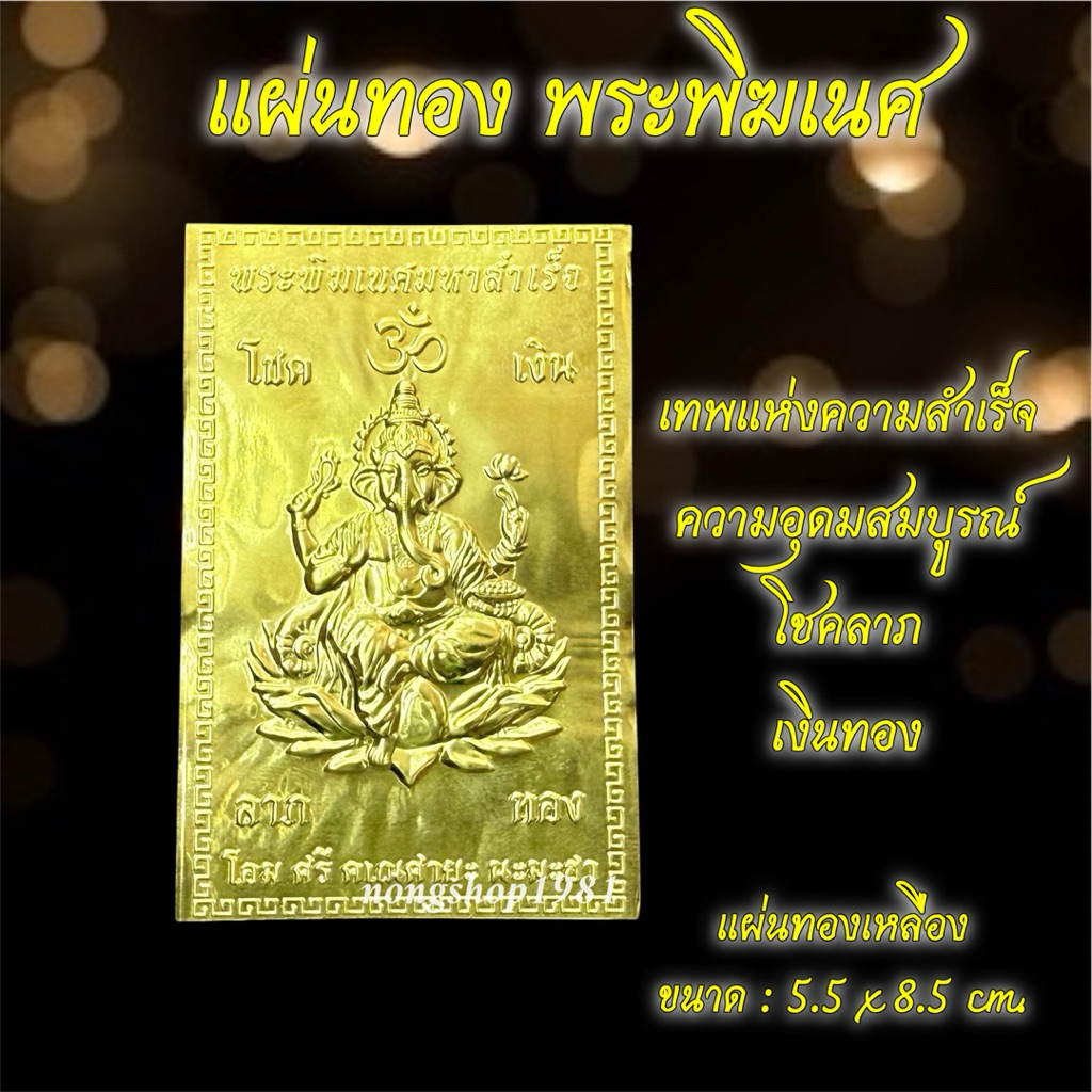 แผ่นทองพระพิฆเนศ ขนาด : 5.5x8.5cm.
