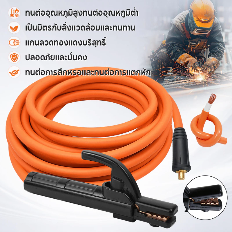 สายเชื่อม 7 เมตร / 10 เมตร + สายดิน 3 เมตร ประกอบสำเร็จ เสียบใช้ได้ทันที เหมาะสำหรับเครื่องเชื่อมใช้ในบ้าน