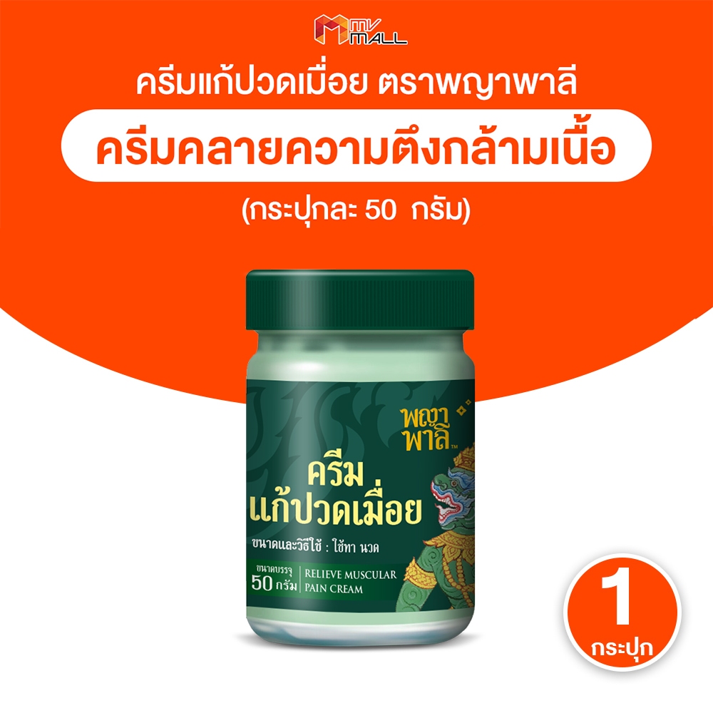 [พร้อมส่ง] Phaya Palee พญาพาลี ครีมแก้ปวดเมื่อย ผ่อนคลาย กลิ่นหอมสมุนไพรไทยล้วนๆ 50g. 1 กระปุก