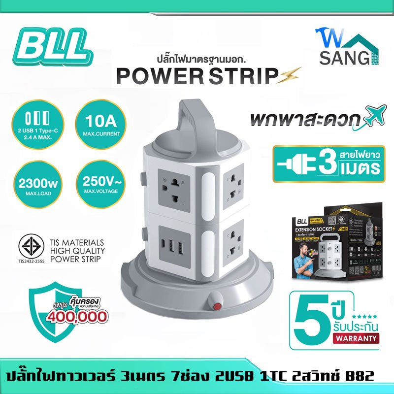 ปลั๊กไฟ ปลั๊กพ่วง ปลั๊กไฟทาวเวอร์ BLL 3เมตร 5เมตร USB รับประกัน5ปี @wsang