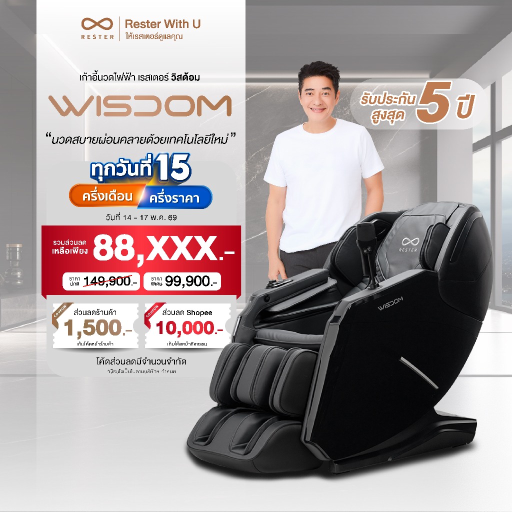 RESTER เก้าอี้นวดไฟฟ้า รุ่น WISDOM ผ่อน 0% 10 เดือน รับประกัน 5 ปี