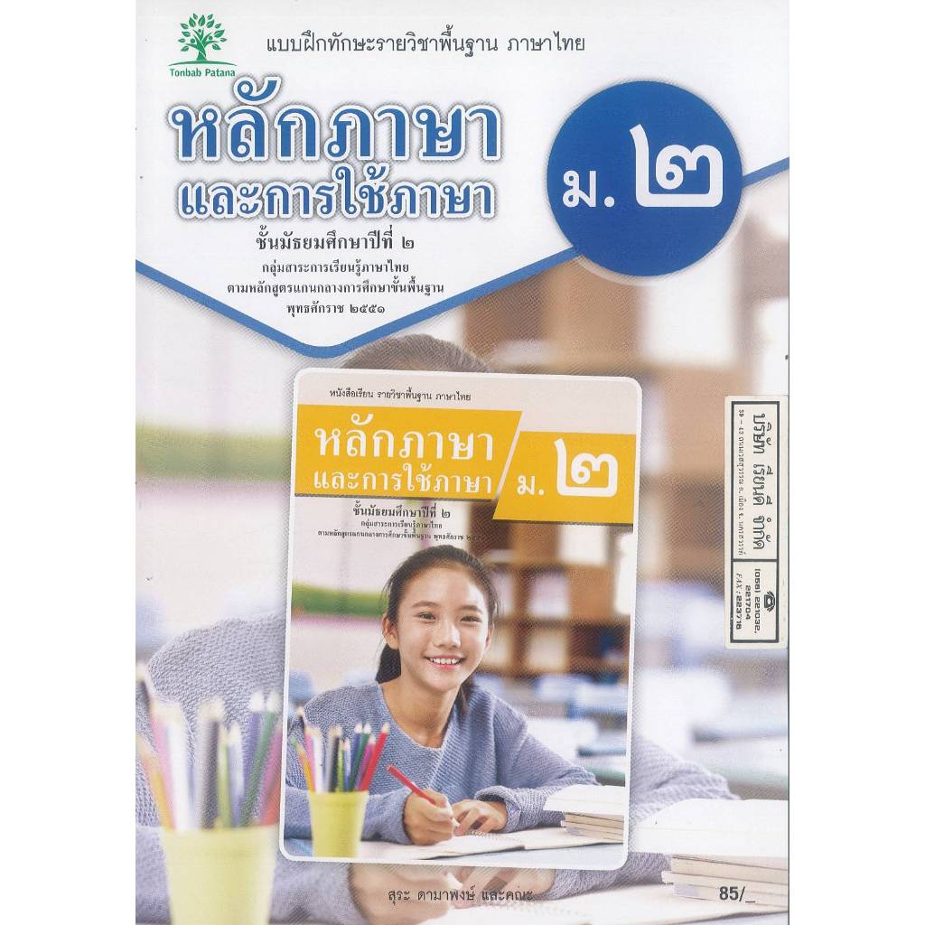 แบบฝึกทักษะ หลักภาษา และการใช้ภาษา ม.2 ต้นแบบ 85.- สุระ ดามาพงษ์ และคณะ 831430002000101