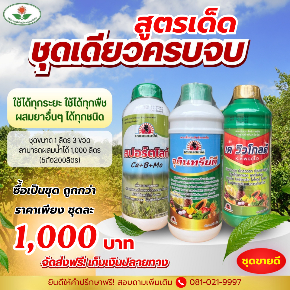จุลินทรีย์ดี + เควิวโกลด์ + สปอร์ตไลท์ (1ลิตร) ชุดเดียวครบจบ