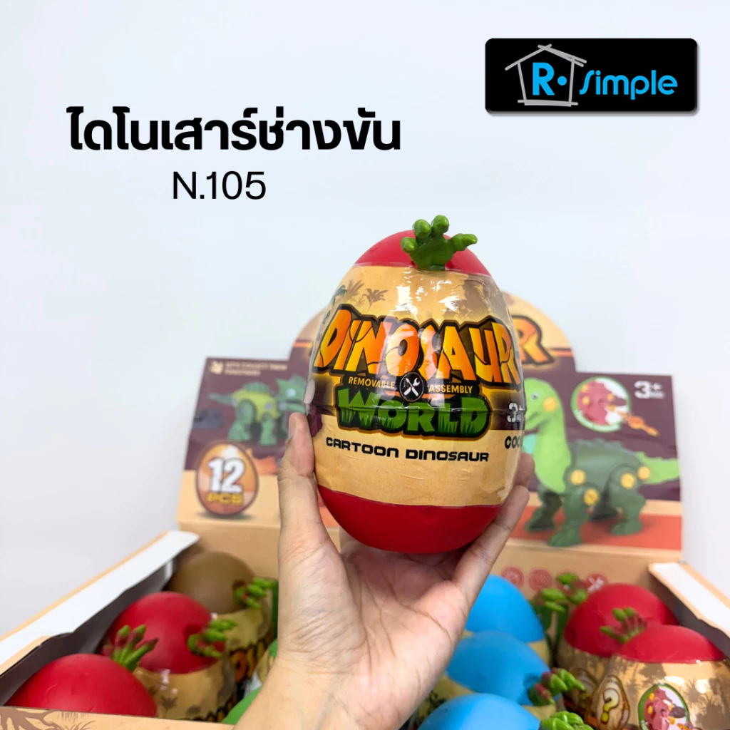 R-SIMPLE ไดโนเสาร์ช่างขัน 105 กล่องสุ่ม ไดโนเสาร์ ของเล่นเด็ก ราคาขาย/1ใบ