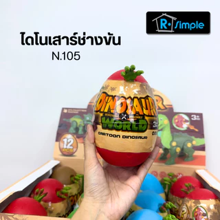 R-SIMPLE ไดโนเสาร์ช่างขัน 105 กล่องสุ่ม ไดโนเสาร์ ของเล่นเด็ก ราคาขาย/1ใบ