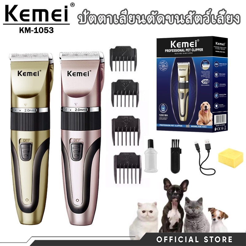 Kemei ปัตตาเลี่ยนตัดขนสัตว์เลี้ยง มืออาชีพ แบบชาร์จไฟได้ ทนทานคุณภาพยอดเยี่ยม รุ่น KM-1991 2.