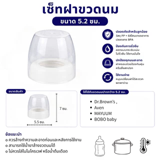 อุปกรณ์ขวดนมคอกว้างขวดนาดปากขวด 5.2 ซม.จุกนม 3 แบบ ฝาปิด อะไหล่เสริม BPA Free สำหรับเด็ก 3-9 เดือน+
