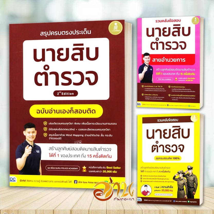 หนังสือ สรุปครบตรงประเด็น นายสิบตำรวจ รวมคลังข้อสอบนายสิบตำรวจ ลุยครบสอบติด 100% ผู้เขียน พี่บัส เพจ Guru Police Academy