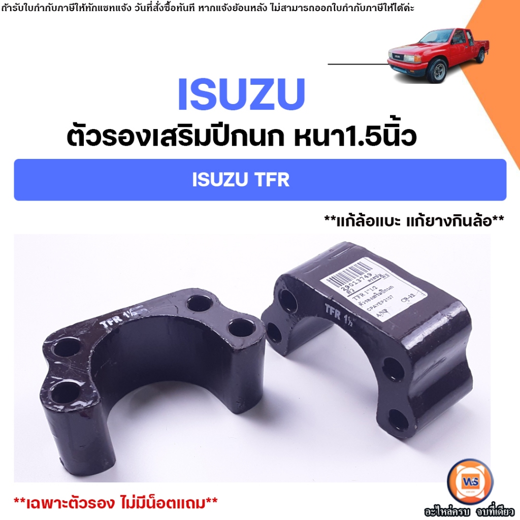 Isuzu ตัวรองเสริมปีกนก หนา1.5นิ้ว อะไหล่รถยนต์ รุ่น TFR ทีเอฟอาร์ ใส่ได้ทุกปี (1คู่)