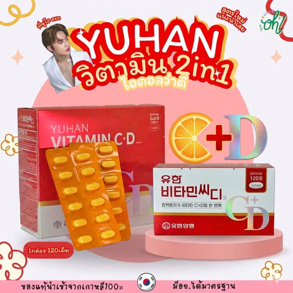 📌ถูกที่สุดพร้อมส่ง ของแท้💯Yuhan Vitamin C+D สูตรใหม่ วิตามินซี+ดี วิตามินซี วิตามินดี 2in1 วิตามินซีที่ไอดอลเลือกทาน