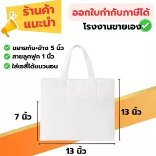 กระเป๋าผ้าดิบลายสองสีขาว มีกระเป๋าเล็ก 2 ด้าน ทรงกล่อง ll ออกใบกำกับภาษีได้