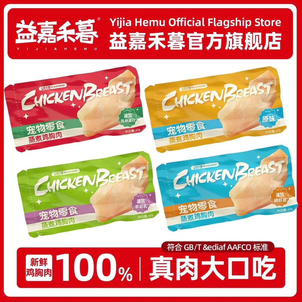 (ยกกล่อง)YIJIAHEMU - Juicy Chicken Breast ขนมแมว,สุนัข อกไก่นึ่งเนื้อแน่นชุ่มฉ่ำพรีเมียม 320g (40gx8 ซอง)