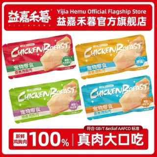 (ยกกล่อง)YIJIAHEMU - Juicy Chicken Breast ขนมแมว,สุนัข อกไก่นึ่งเนื้อแน่นชุ่มฉ่ำพรีเมียม 320g (40gx8 ซอง)