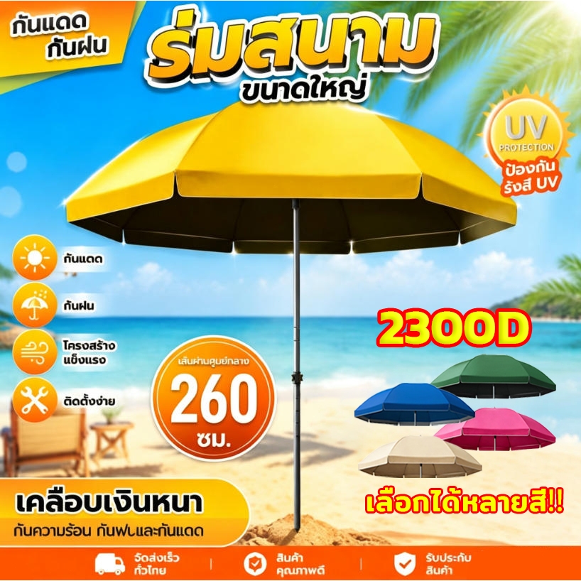 【ร่มสนาม 52นิ้ว】COD ร่มใหญ่ 2.6m กันลม UV กันแดด กันฝน โครงร่มแบบสามชั้น เคลือบ2300D ปรับระดับได้ ร่มชายหาด ร่มแม่ค้า