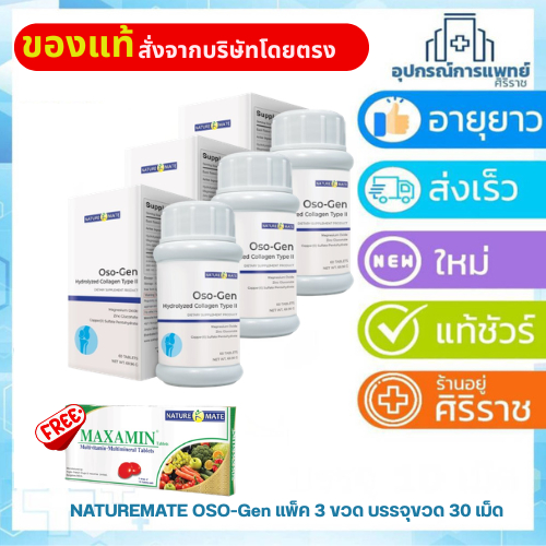 Exp:01/12/27 คอลลาเจน collagen type 2  NATUREMATE OSO-Gen แพ็ค 3 ขวด บรรจุขวด 30 เม็ด