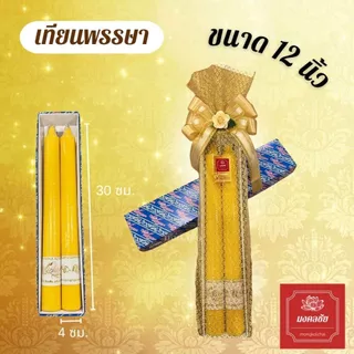 เทียนคู่เหลือง เทียนพรรษา ห่อตาข่ายทองผูกโบว์ เนื้อเทียนละเอียด เรียบกลม