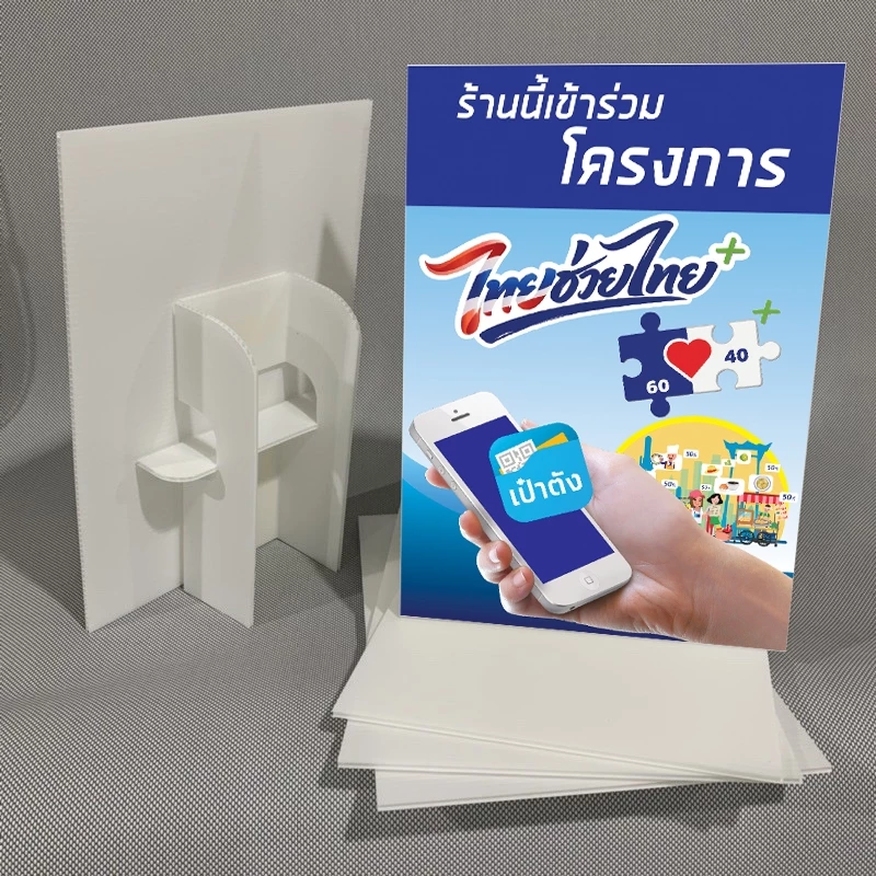 ป้ายตั้ง Standee ไทยช่วยไทยพลัส แอปเป๋าตัง ป้าย 1 หน้าพร้อมขาตั้ง EEE