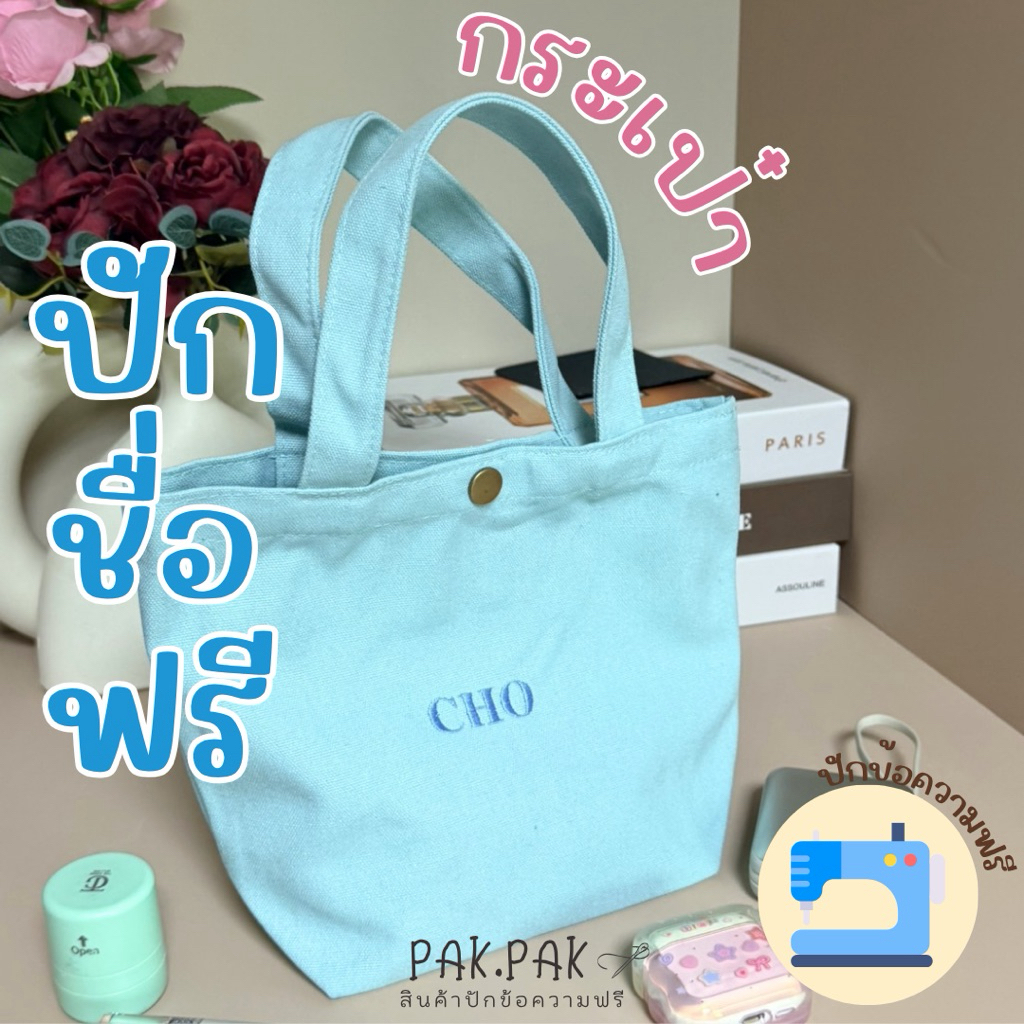 กระเป๋าผ้า ปักชื่อฟรี ใส่ของได้เยอะ