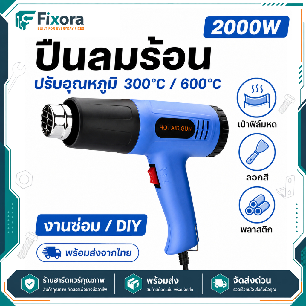 ปืนลมร้อน 2000W เครื่องเป่าลมร้อน 220V ปรับอุณหภูมิ 300/600°C ใช้เป่าฟิล์มหด ลอกสี เชื่อมพลาสติก งานช่าง