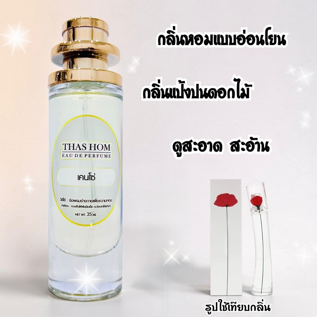 น้ำหอมกลิ่น เคนโซ่ นำเข้าจากฝรั่งเศส 💯%
