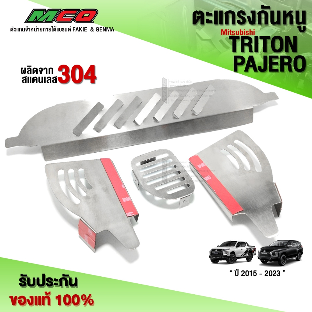 ตะแกรงกันหนู (เครื่อง2.4) PAJERO SPORT ปี 2015-2023 / Mitsubishi Triton 2.4 แผ่นกันหนู 1ชุด 4ชิ้น สแตนเลส 304 แท้ 🛒🙏