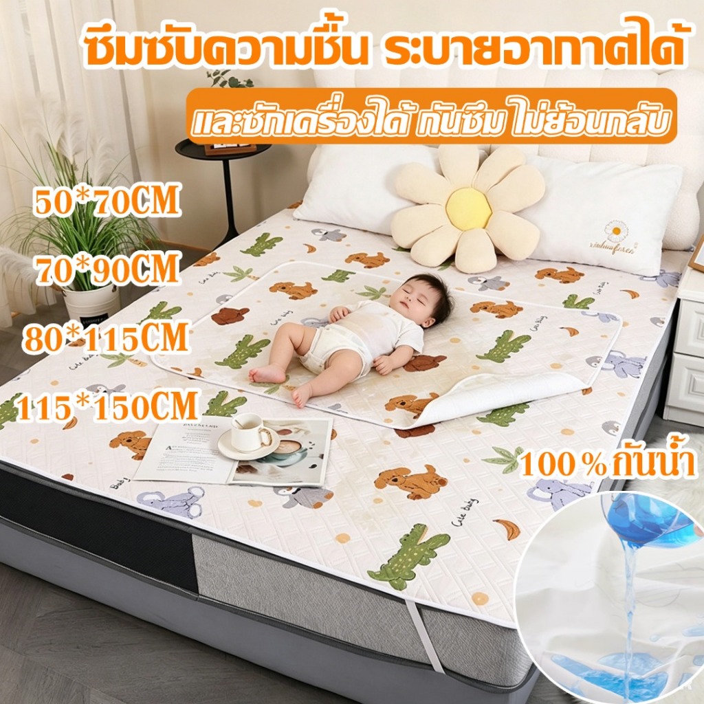 ผ้ารองฉี่ 115*150cm 100%กันน้ำ ผ้ารองฉี่เด็ก เบาะรองนอนเด็กทารก แผ่นรองกันเปื้อน รองฉี่ กันน้ำ รูปแบบน่ารัก มสำหรับผู้ให