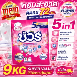 SURE 5in1 ผงซักฟอก ชัวร์ 9kg หอมX3➕อมสดชื่น 72 ชม.➕ฆ่าเชื้อ 99.9%➕ขจัดคราบสกปรก➕ป้องกันการตกสีห➕ไม่ทำลายเครื่องซักผ้า
