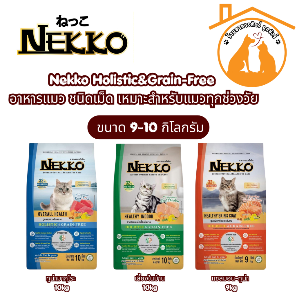 Nekko Holistic&Grain-Free อาหารแมว ชนิดเม็ด ขนาด 9-10 กิโลกรัม เหมาะสำหรับแมวทุกช่วงวัย