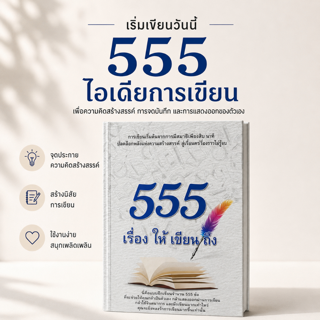 555 เรื่อง ให้ เขียน ถึง  หนังสือสร้างแรงบันดาลใจและความคิดสร้างสรรค์  หนังสือที่ช่วยพัฒนาทักษะการเขียน หนังสือพัฒนาตัวเ