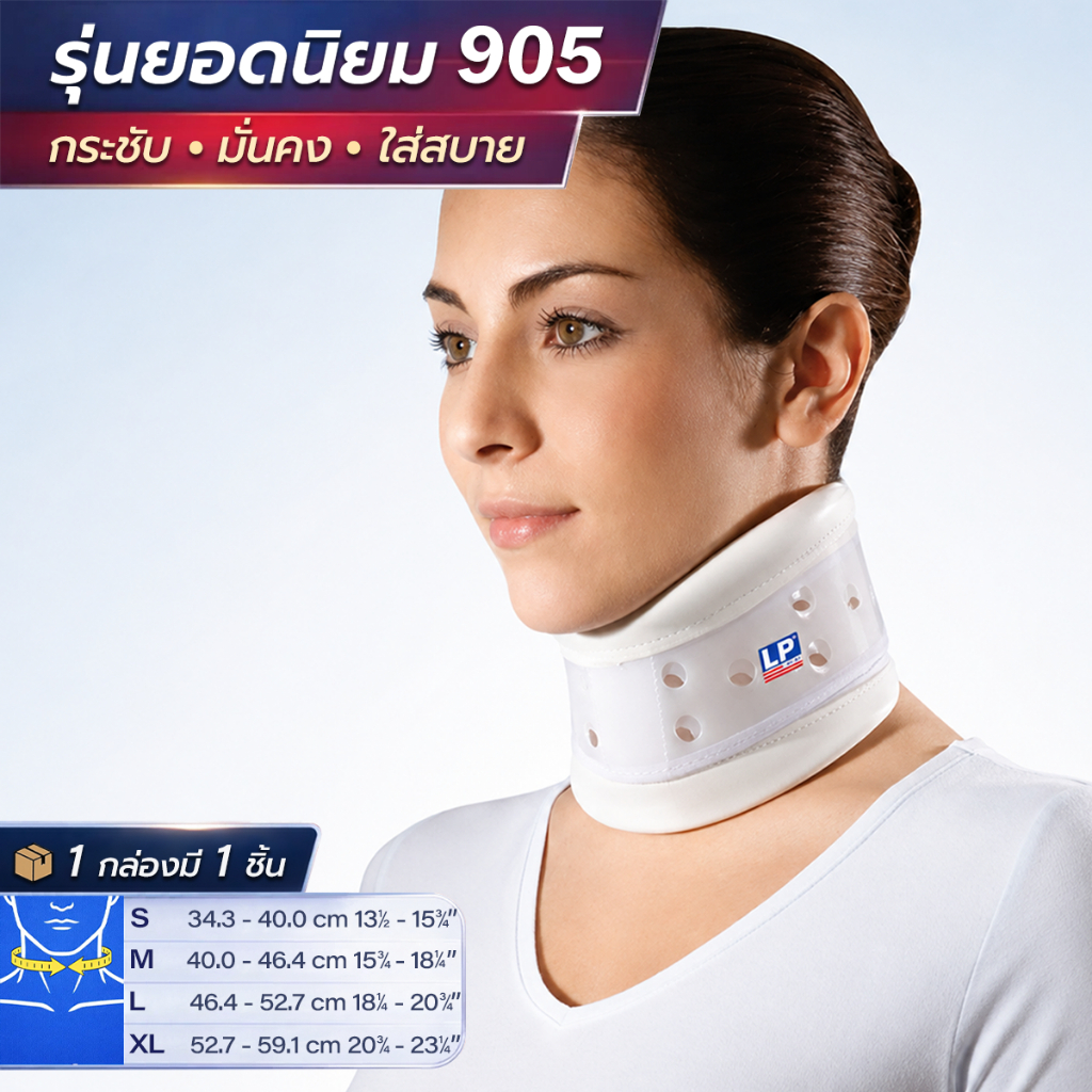 LP SUPPORT 905 CERVICAL COLLAR ซัพพอร์ทคอ กระดูกคอเสื่อม กระดูกทับเส้น กระดูกคอแตก แบบแข็ง