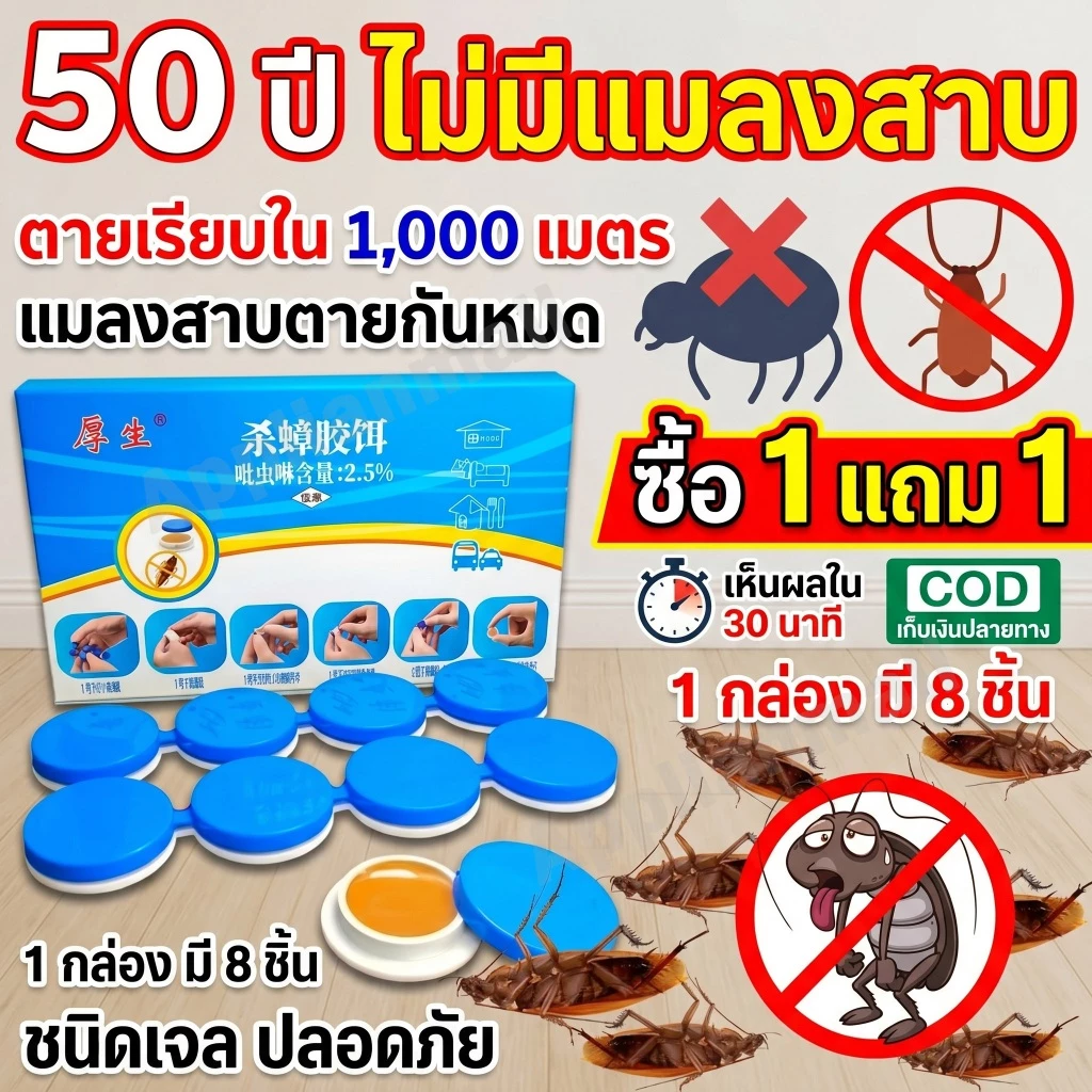 [ซื้อ 1 แถม 1] เจลกำจัดแมลงสาบ กำจัดยกรัง ประสิทธิภาพสูง ราคาถูกที่สุด คุ้มค่ามาก เห็นผลไวภายในคืนเดียว! 8 ชิ้น