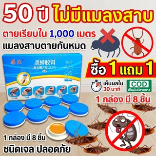 [ซื้อ 1 แถม 1] เจลกำจัดแมลงสาบ กำจัดยกรัง ประสิทธิภาพสูง ราคาถูกที่สุด คุ้มค่ามาก เห็นผลไวภายในคืนเดียว! 8 ชิ้น