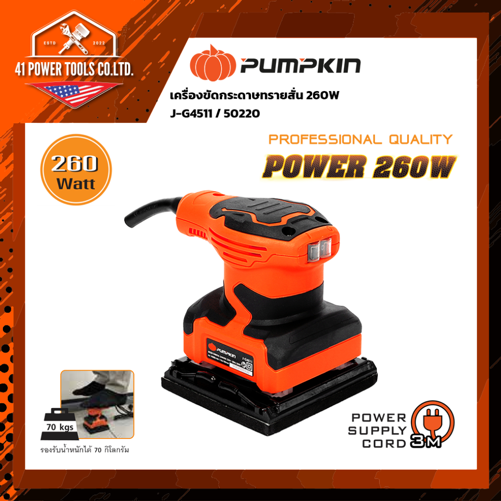 เครื่องขัดกระดาษทรายสั่น PUMPKIN รุ่น J-G4511 รหัส 50220 กำลัง 260W มอเตอร์ทองแดงแท้ 100% ขัดเรียบเนียน ทนทานงานหนัก