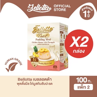 [แพ็ค 2 กล่อง 8 ถ้วย] เบลลอตต้า (Bellotta) พุดดิ้งมีล 100 g. (เลือกรสได้)