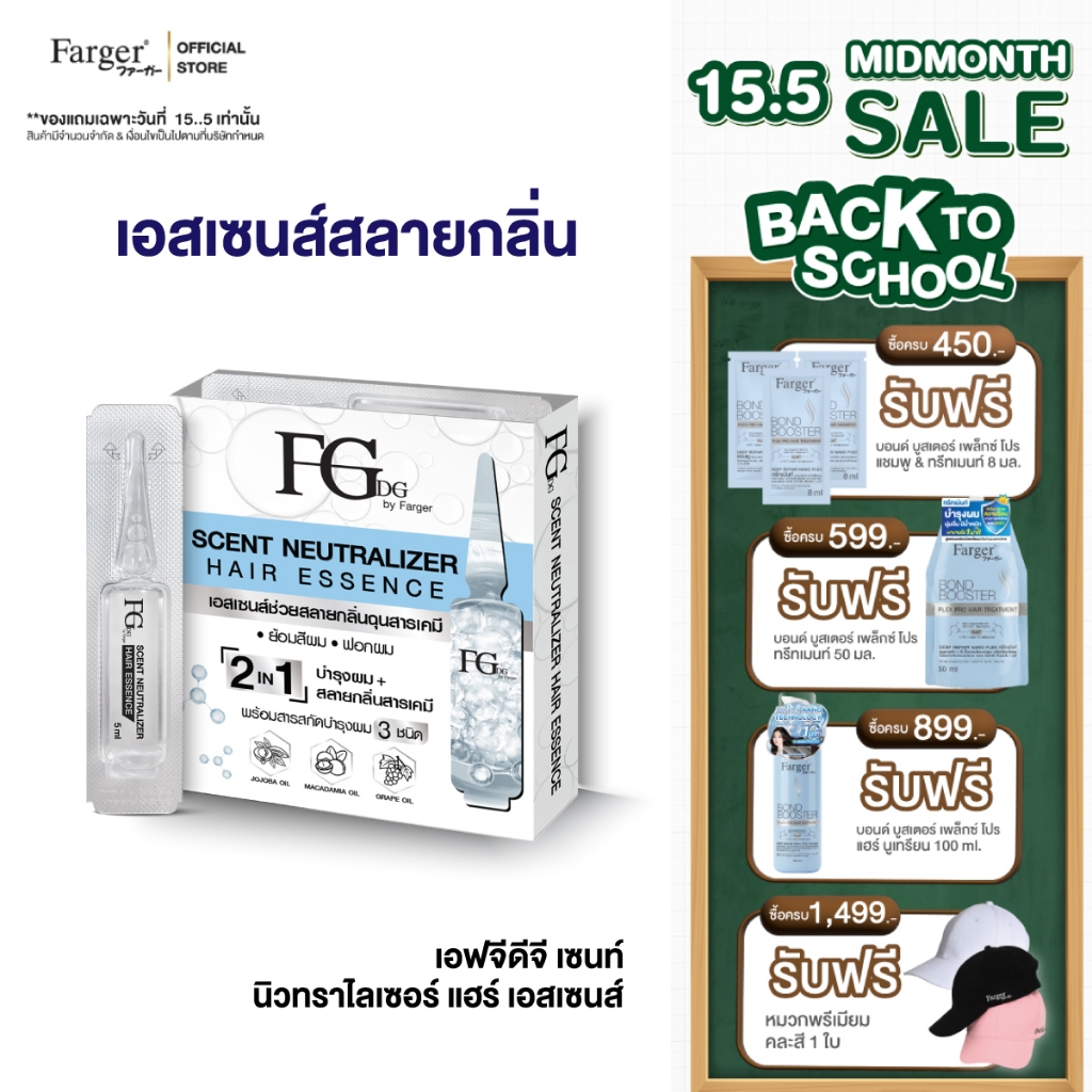 Farger Fgdg Scent Neutralizer Hair Essence เอสเซ้นส์สลายกลิ่นเคมี เซรั่มสลายกลิ่นเคมี พร้อมบำรุงผม 1แพ็ค(5 มล. x 5 ชิ้น)